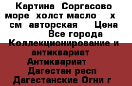 Картина “Соргасово море“-холст/масло, 60х43,5см. авторская ! › Цена ­ 900 - Все города Коллекционирование и антиквариат » Антиквариат   . Дагестан респ.,Дагестанские Огни г.